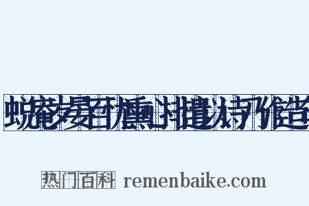 蜕庵岁晏百忧熏心排遣以诗乃作造句是什么意思的图片